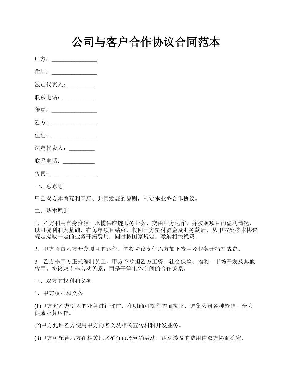 公司与客户合作协议合同范本.docx_第1页