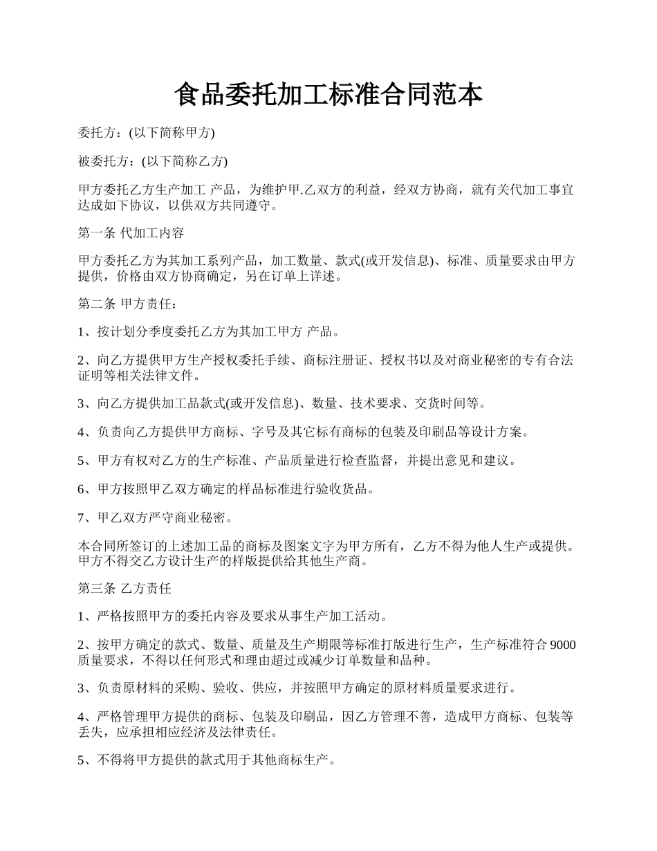 食品委托加工标准合同范本.docx_第1页