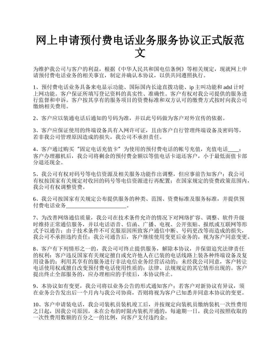 网上申请预付费电话业务服务协议正式版范文.docx_第1页