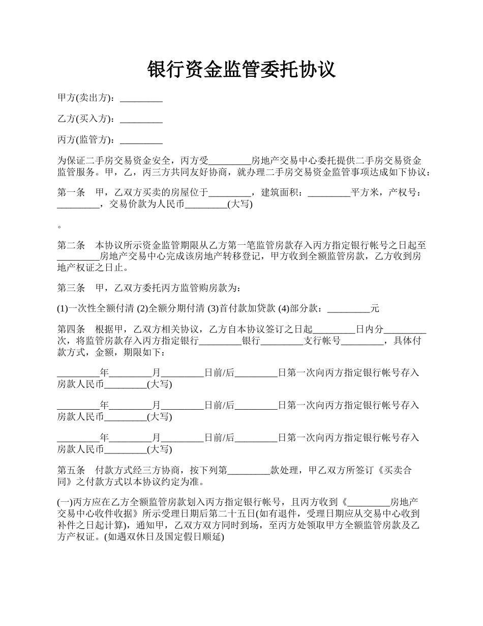 银行资金监管委托协议.docx_第1页