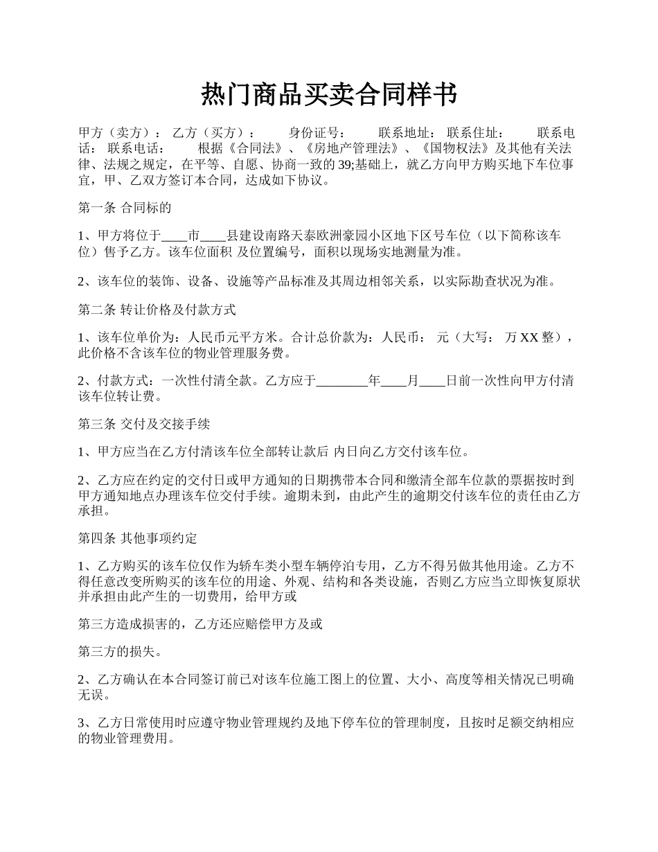 热门商品买卖合同样书.docx_第1页