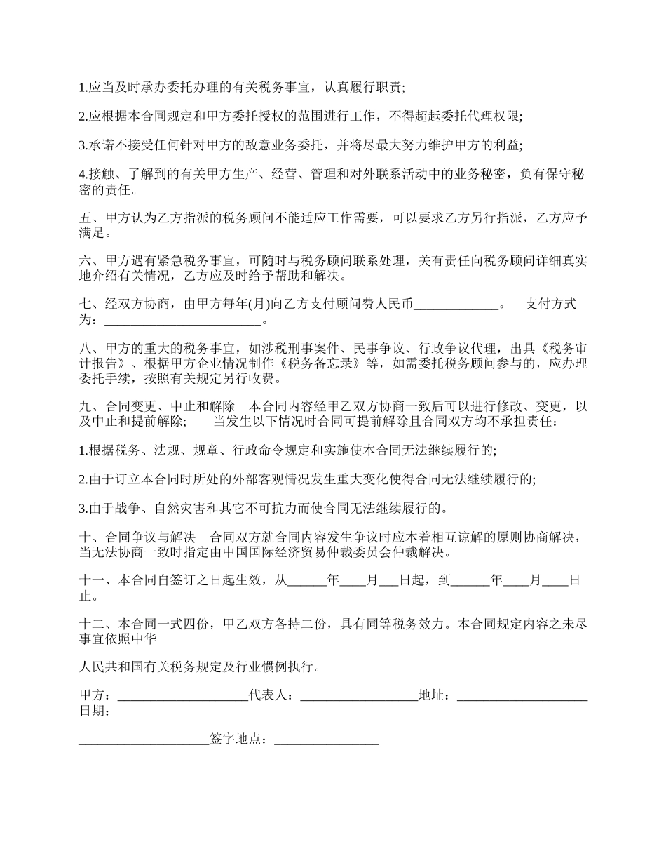 税务顾问服务协议样本.docx_第2页