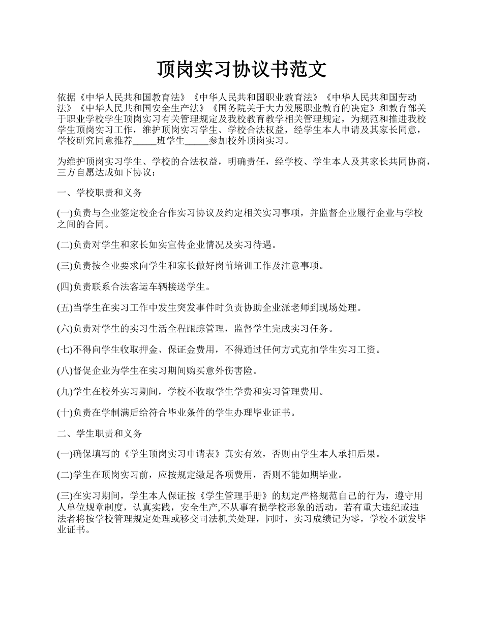 顶岗实习协议书范文.docx_第1页