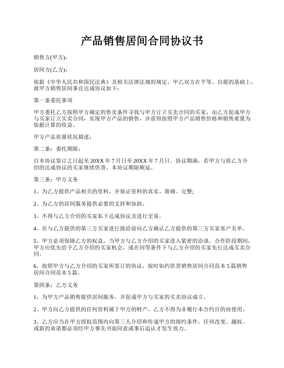 产品销售居间合同协议书.docx_第1页