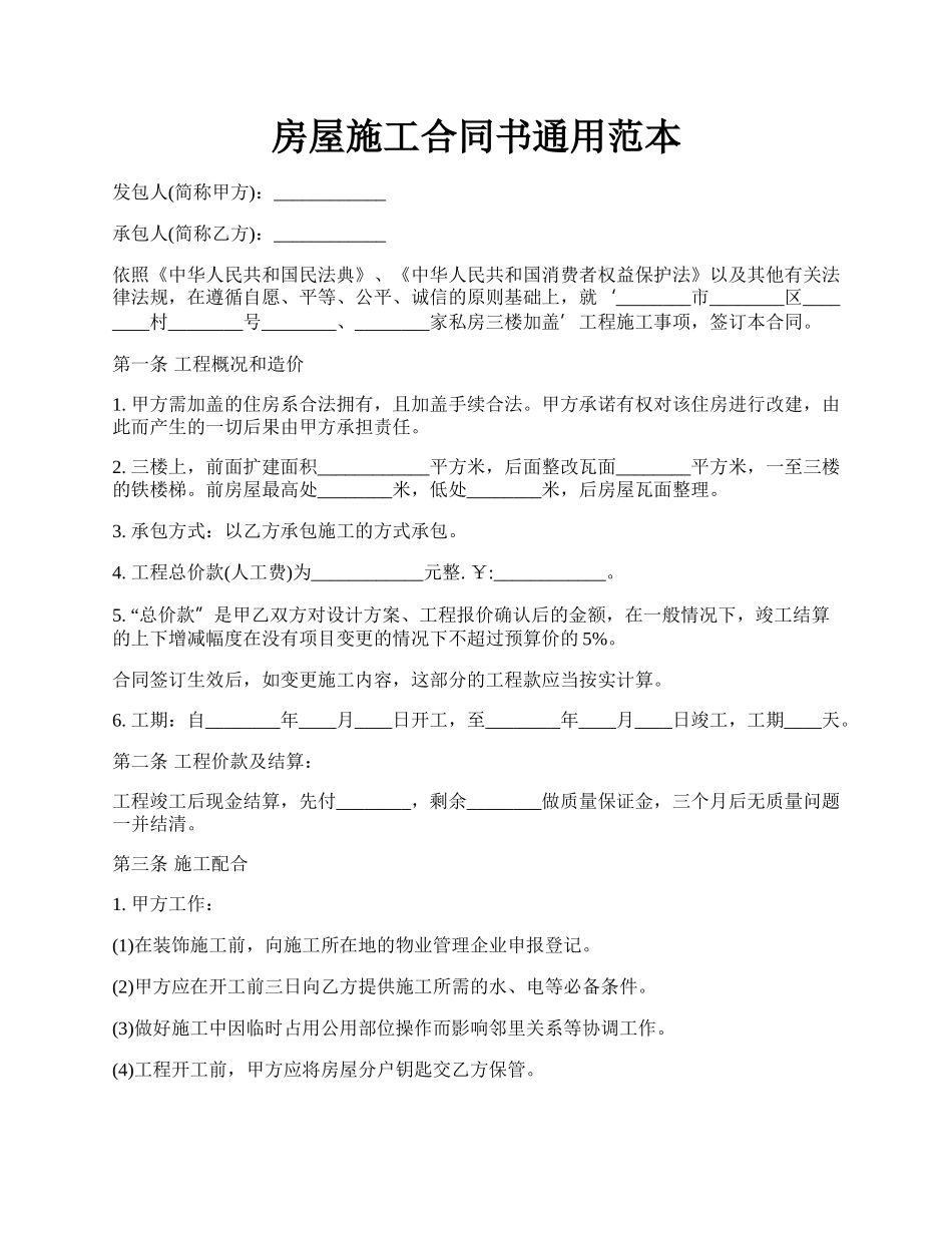 房屋施工合同书通用范本.docx_第1页