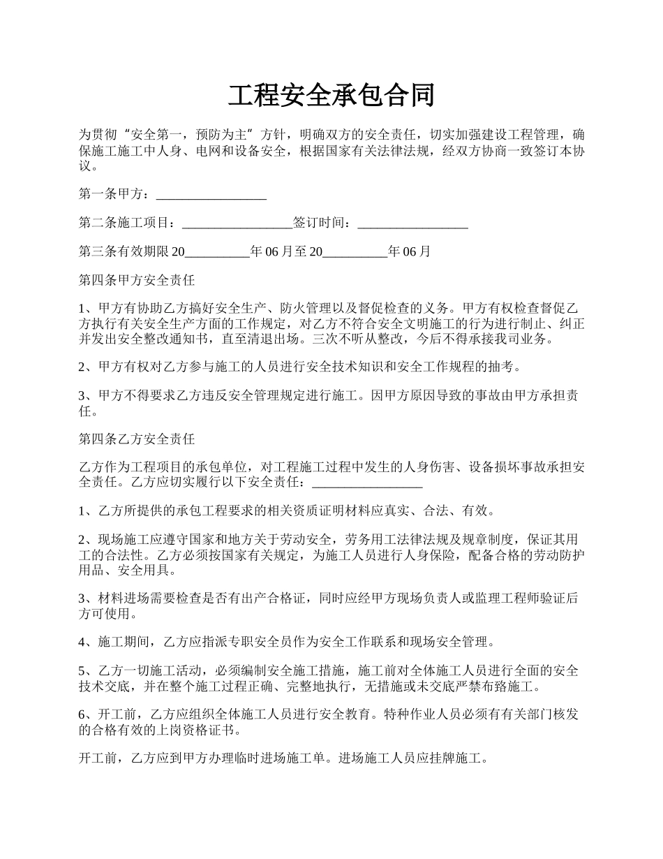 工程安全承包合同.docx_第1页