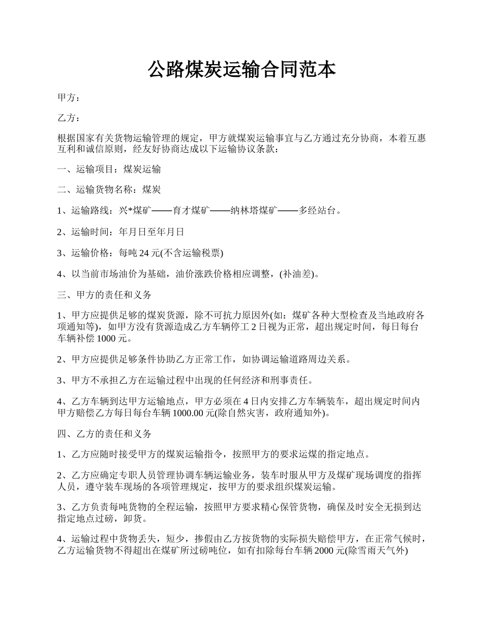 公路煤炭运输合同范本.docx_第1页