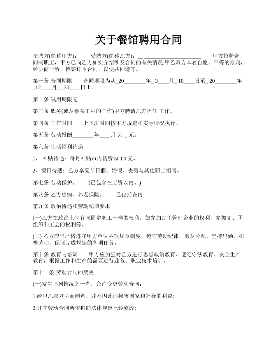 关于餐馆聘用合同.docx_第1页