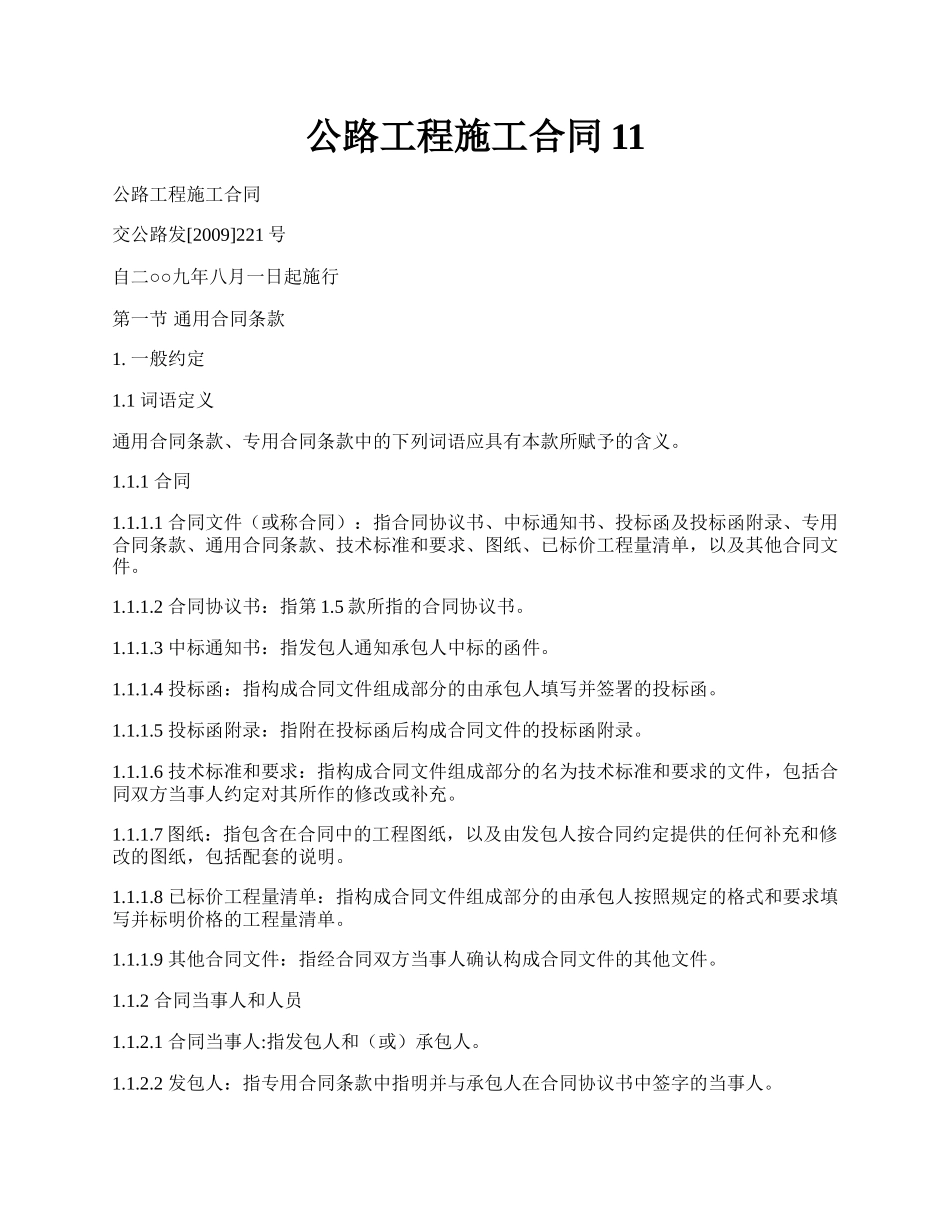 公路工程施工合同11.docx_第1页