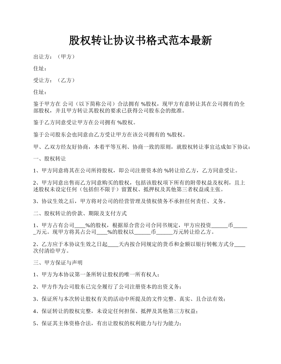 股权转让协议书格式范本最新.docx_第1页