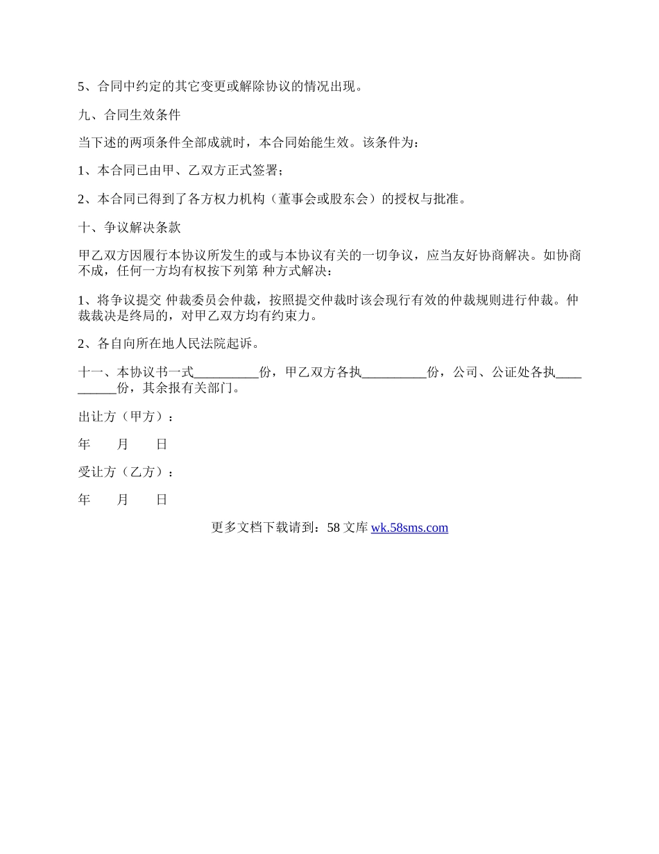 股权转让协议书格式范本最新.docx_第3页