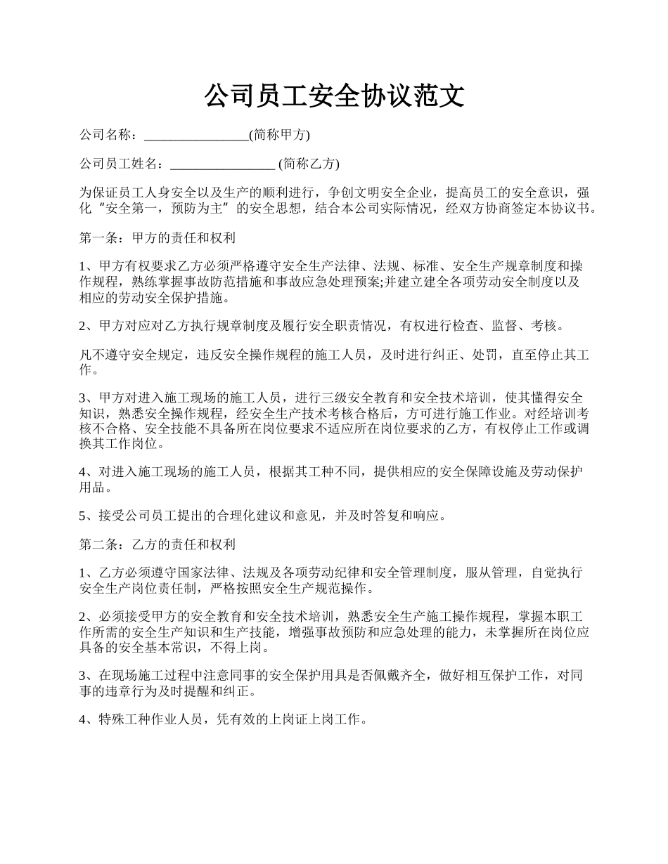 公司员工安全协议范文.docx_第1页