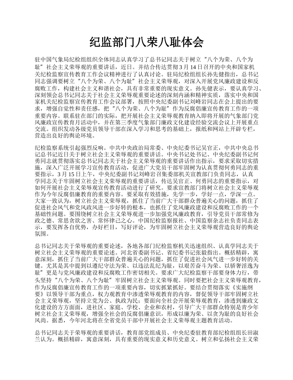 纪监部门八荣八耻体会.docx_第1页