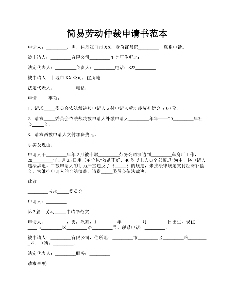 简易劳动仲裁申请书范本.docx_第1页