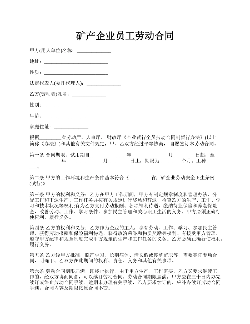 矿产企业员工劳动合同.docx_第1页