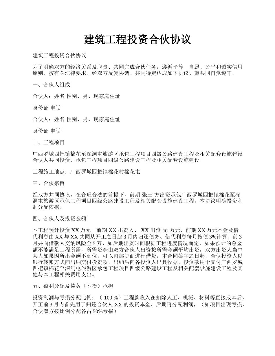 建筑工程投资合伙协议.docx_第1页