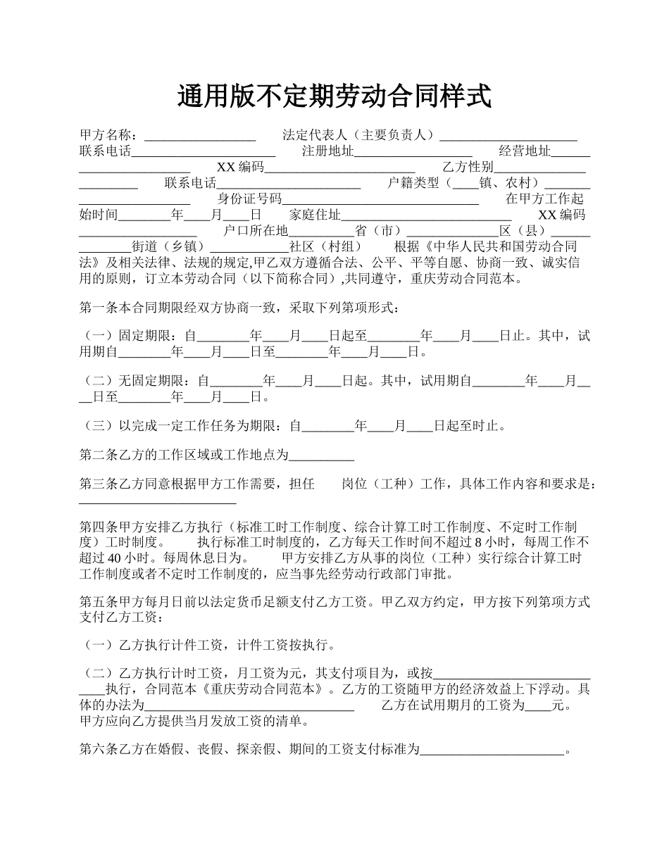 通用版不定期劳动合同样式.docx_第1页