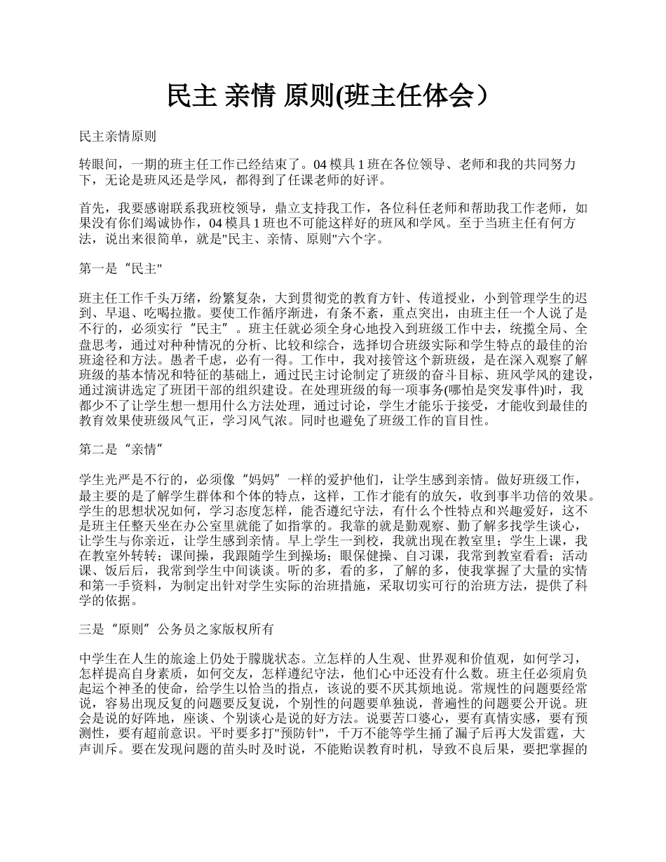 民主   亲情   原则(班主任体会）.docx_第1页