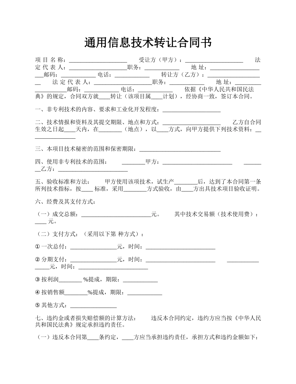 通用信息技术转让合同书.docx_第1页