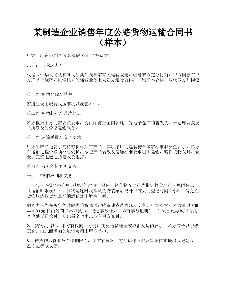 某制造企业销售年度公路货物运输合同书（样本）.docx_第1页