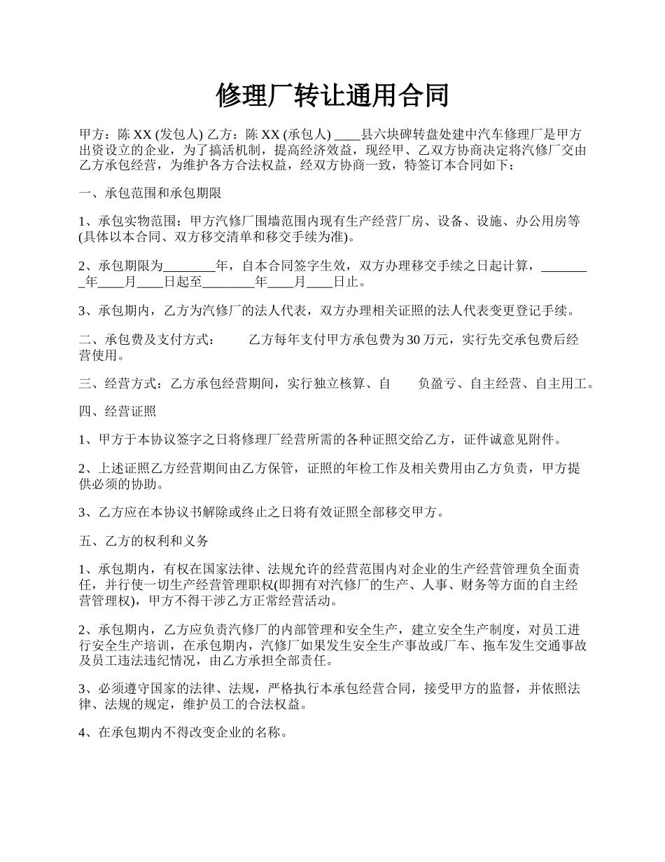 修理厂转让通用合同.docx_第1页