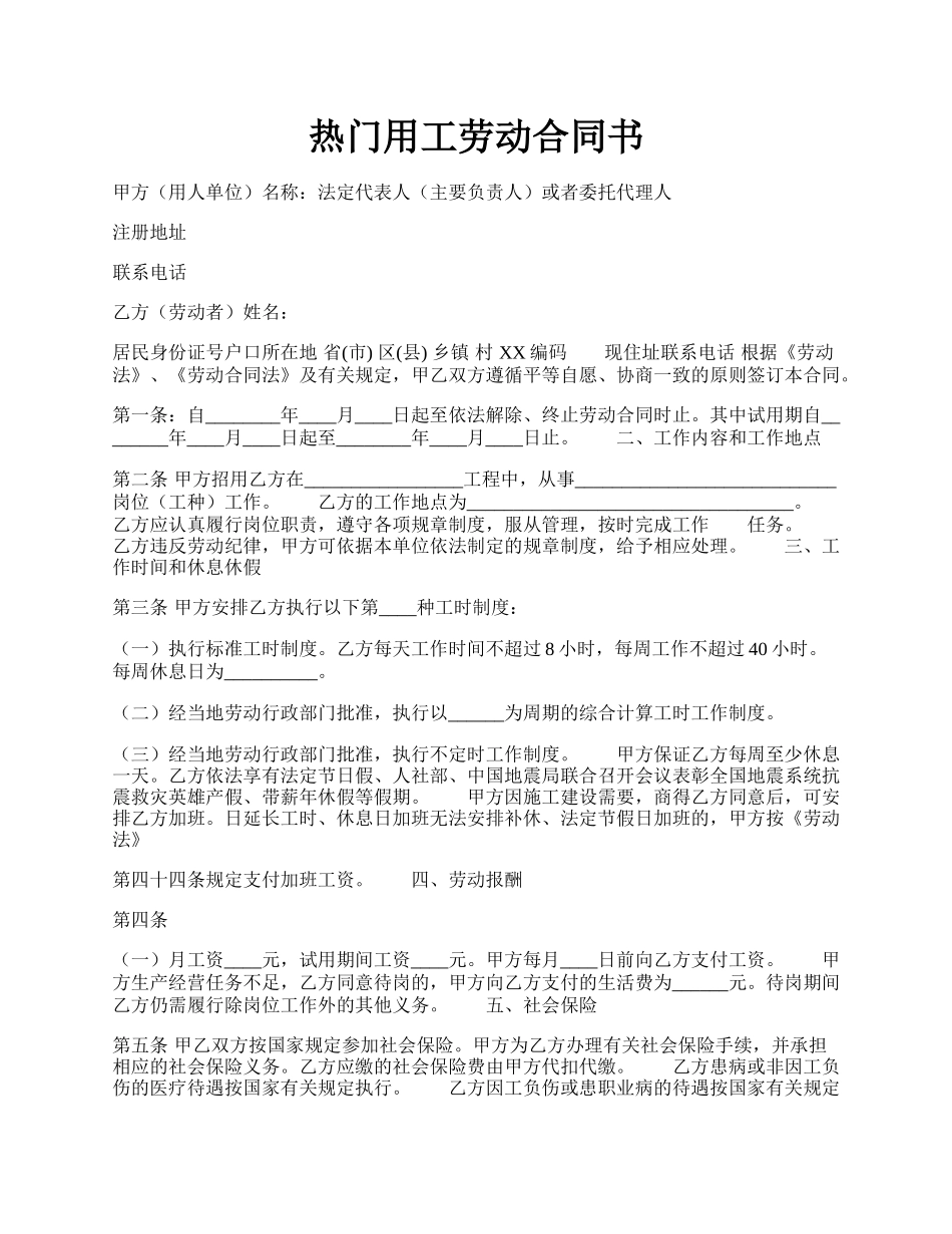 热门用工劳动合同书.docx_第1页