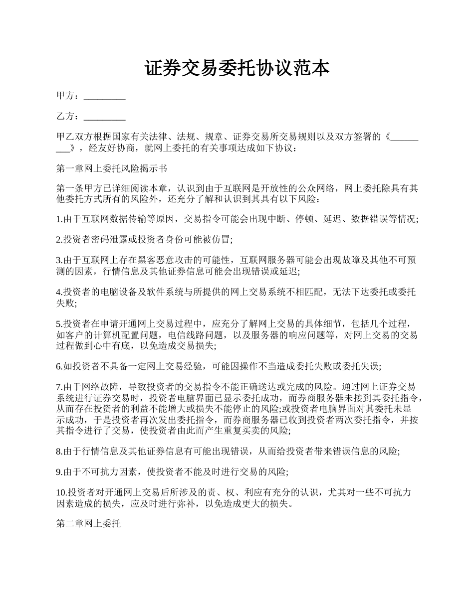 证券交易委托协议范本.docx_第1页