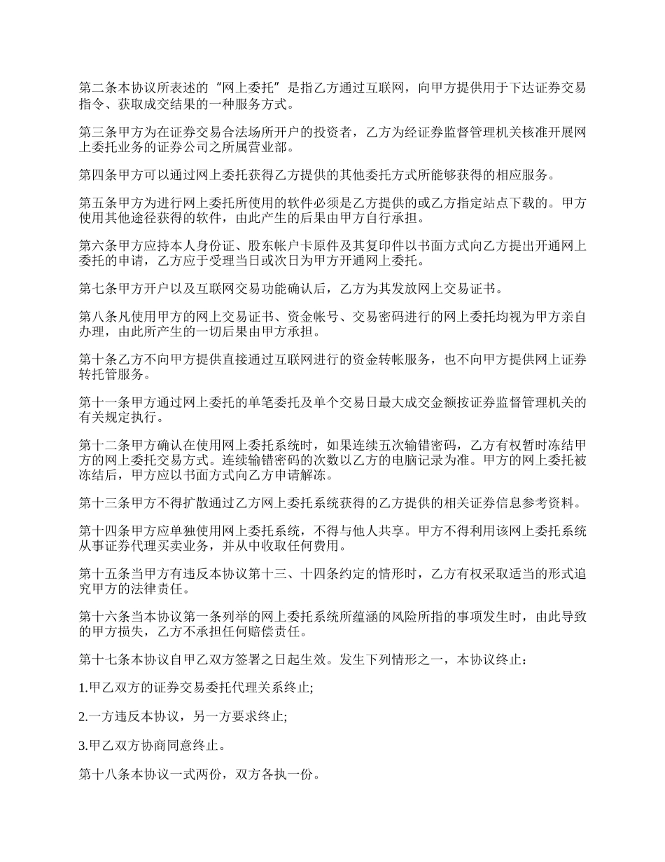 证券交易委托协议范本.docx_第2页