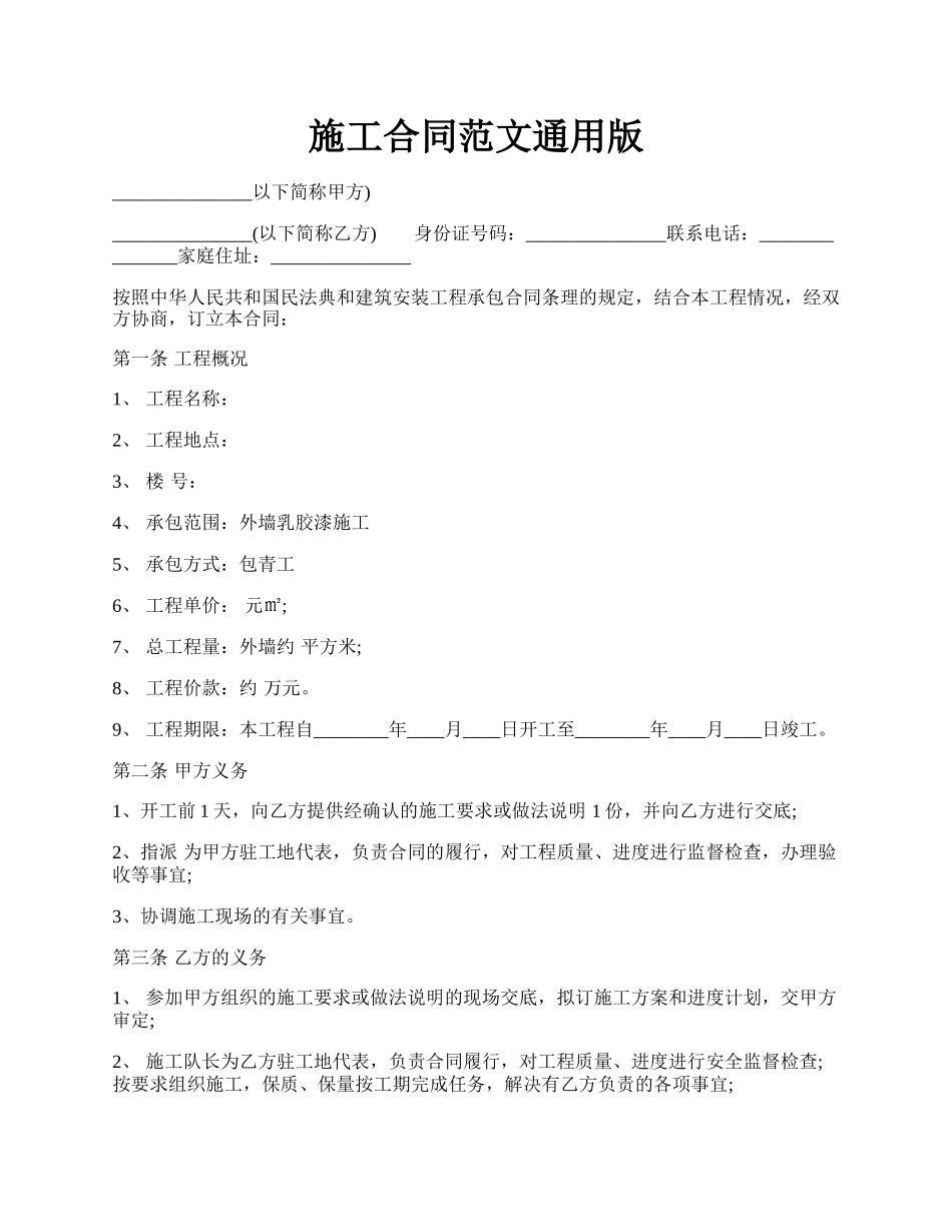 施工合同范文通用版.docx_第1页