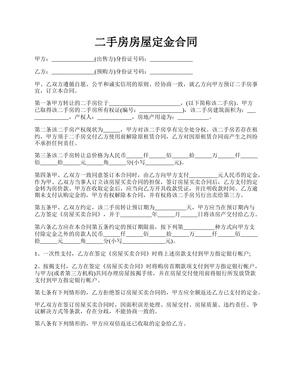 二手房房屋定金合同.docx_第1页