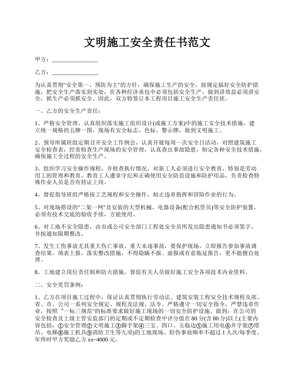 文明施工安全责任书范文.docx_第1页