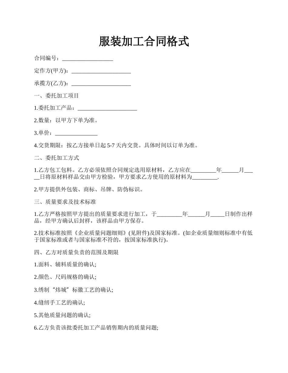 服装加工合同格式.docx_第1页