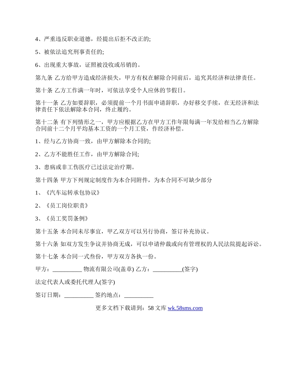 物流公司劳动合同书范本.docx_第2页