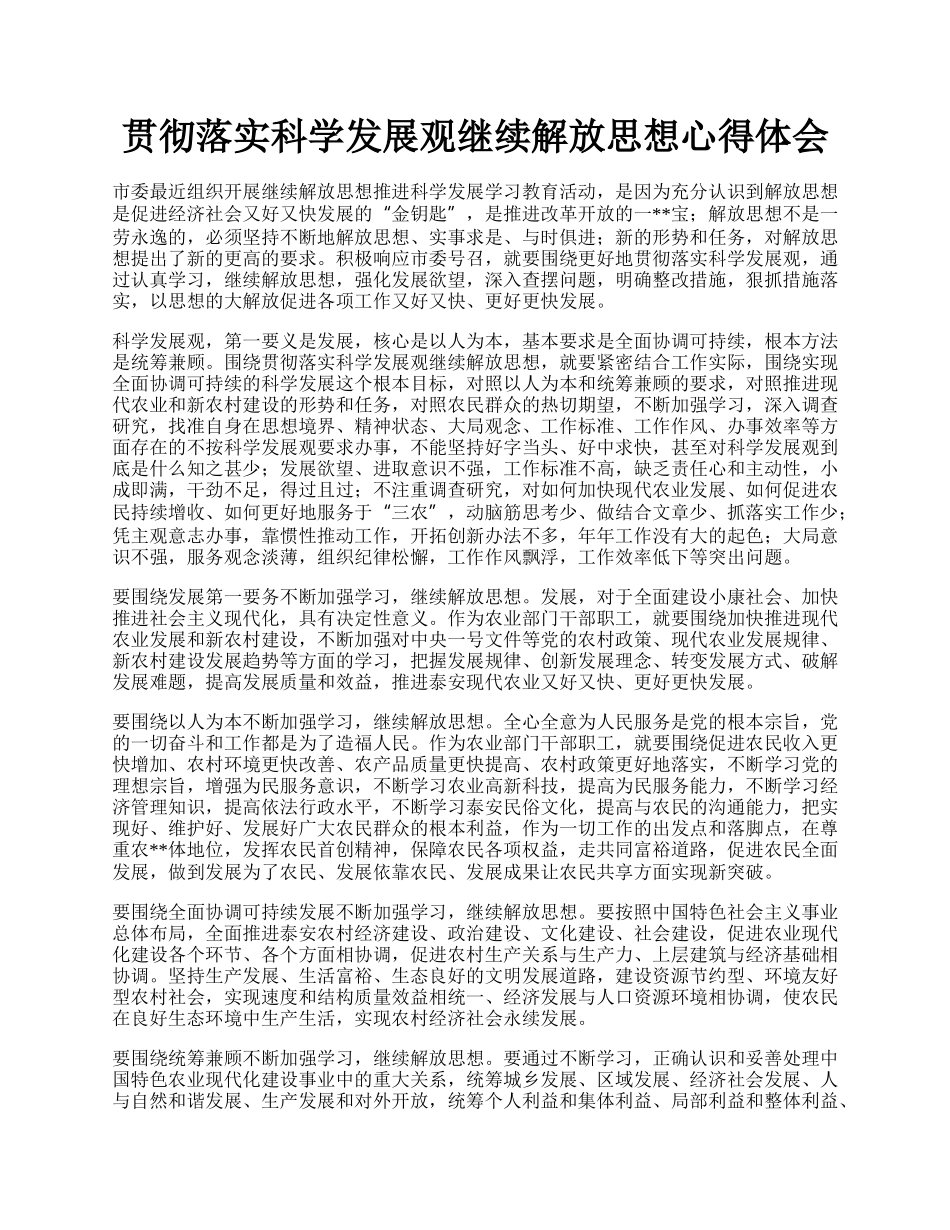 贯彻落实科学发展观继续解放思想心得体会.docx_第1页