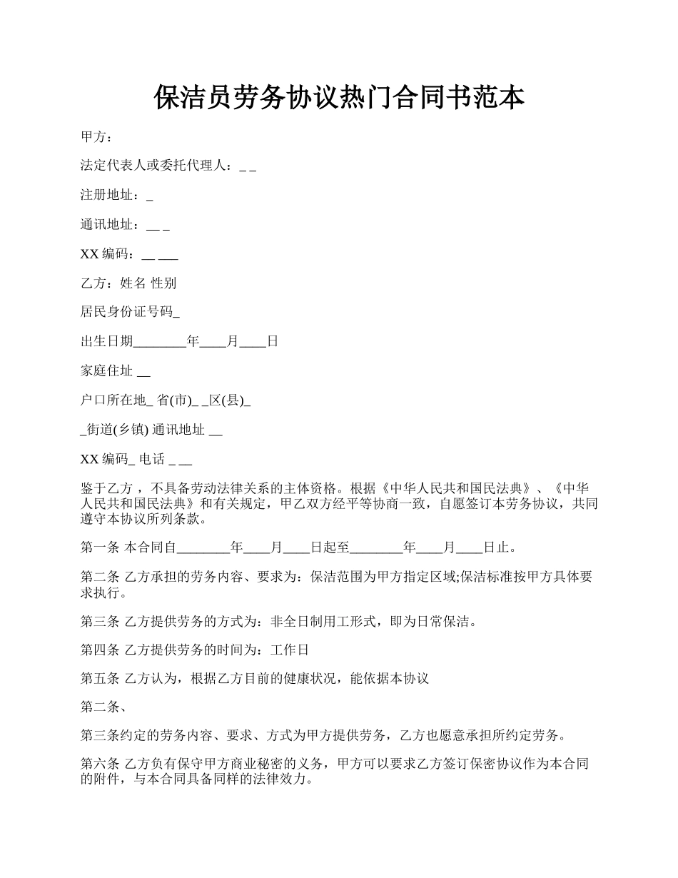 保洁员劳务协议热门合同书范本.docx_第1页