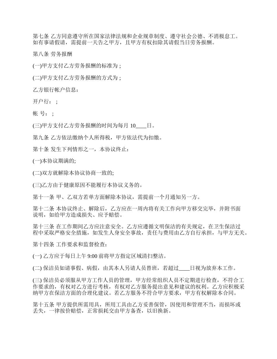 保洁员劳务协议热门合同书范本.docx_第2页