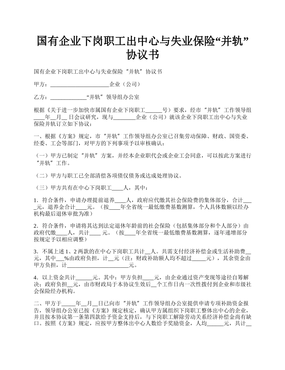 国有企业下岗职工出中心与失业保险“并轨”协议书.docx_第1页