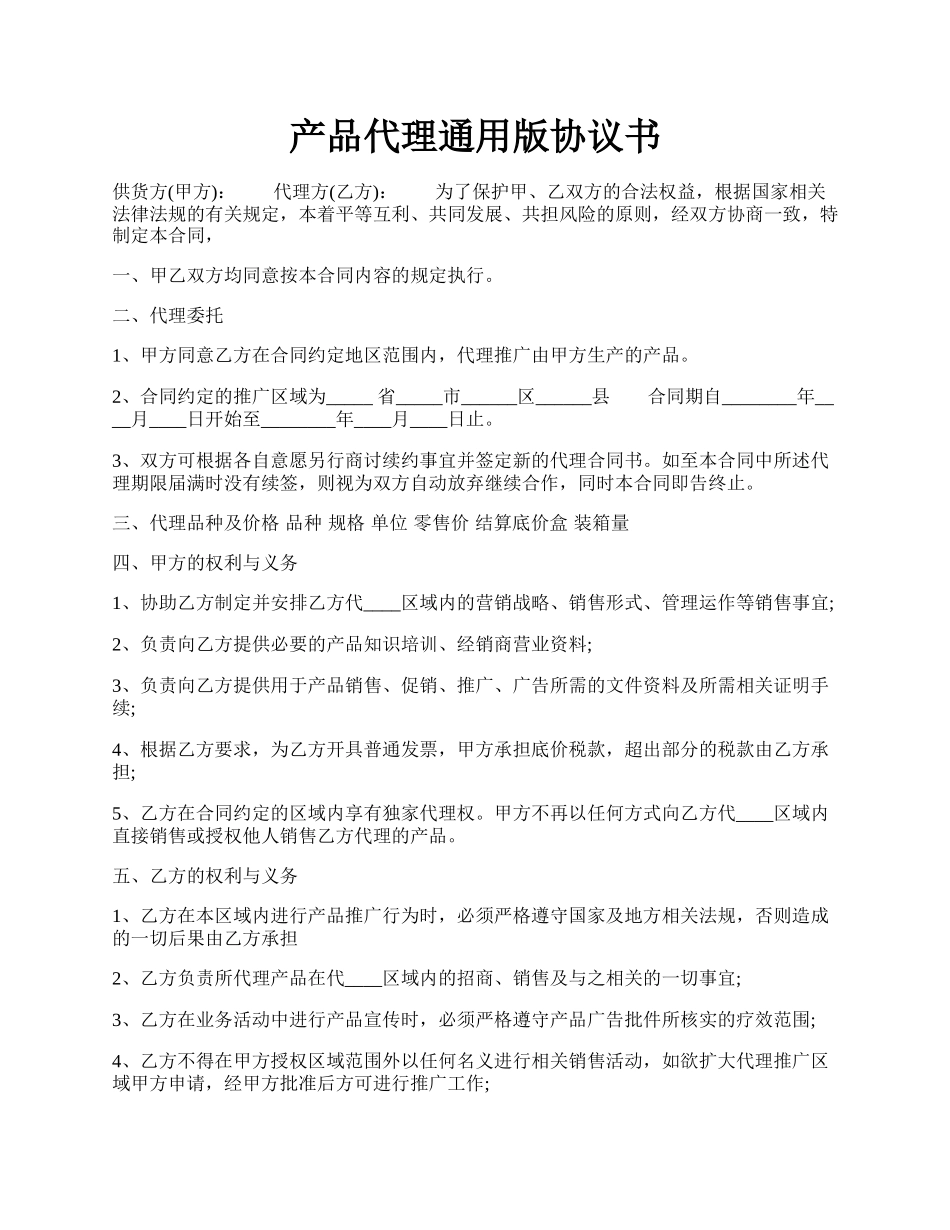 产品代理通用版协议书.docx_第1页