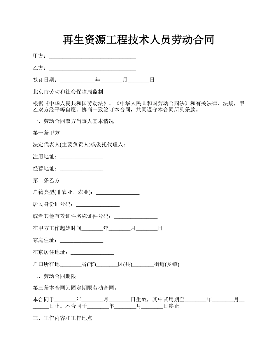 再生资源工程技术人员劳动合同.docx_第1页