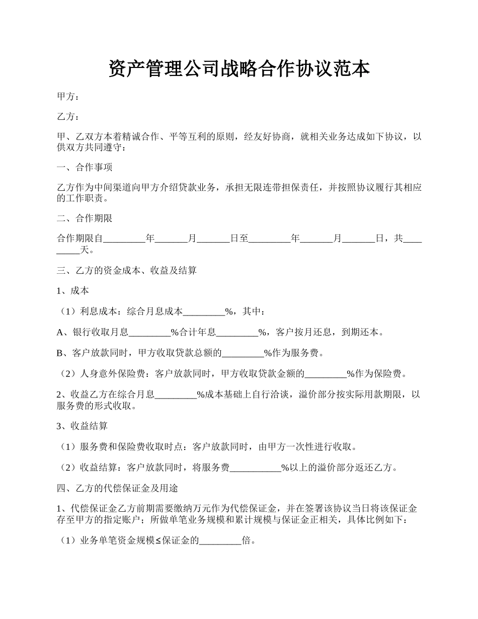 资产管理公司战略合作协议范本.docx_第1页