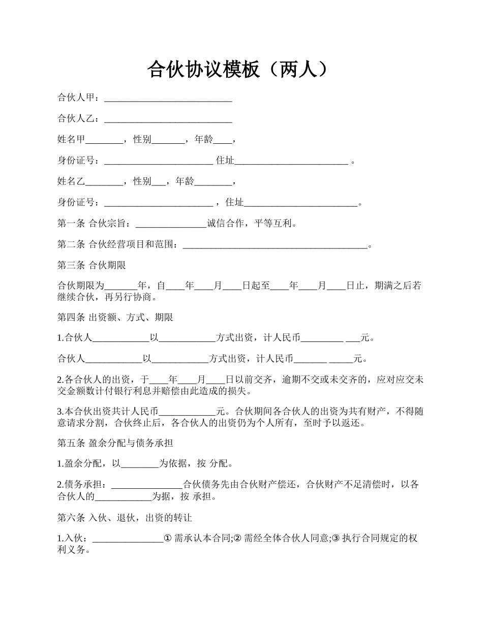 合伙协议模板（两人）.docx_第1页