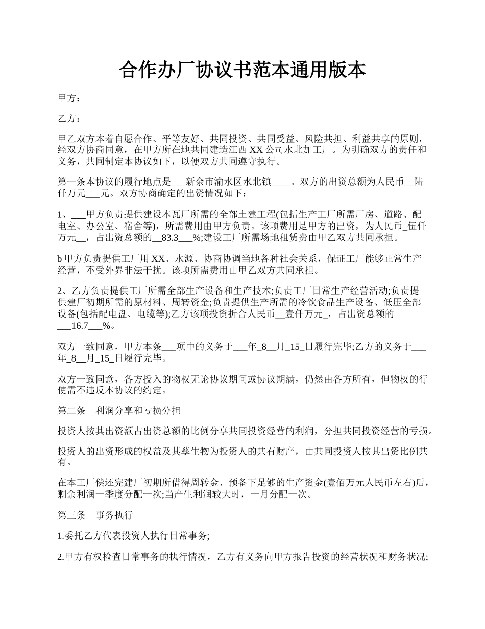 合作办厂协议书范本通用版本.docx_第1页