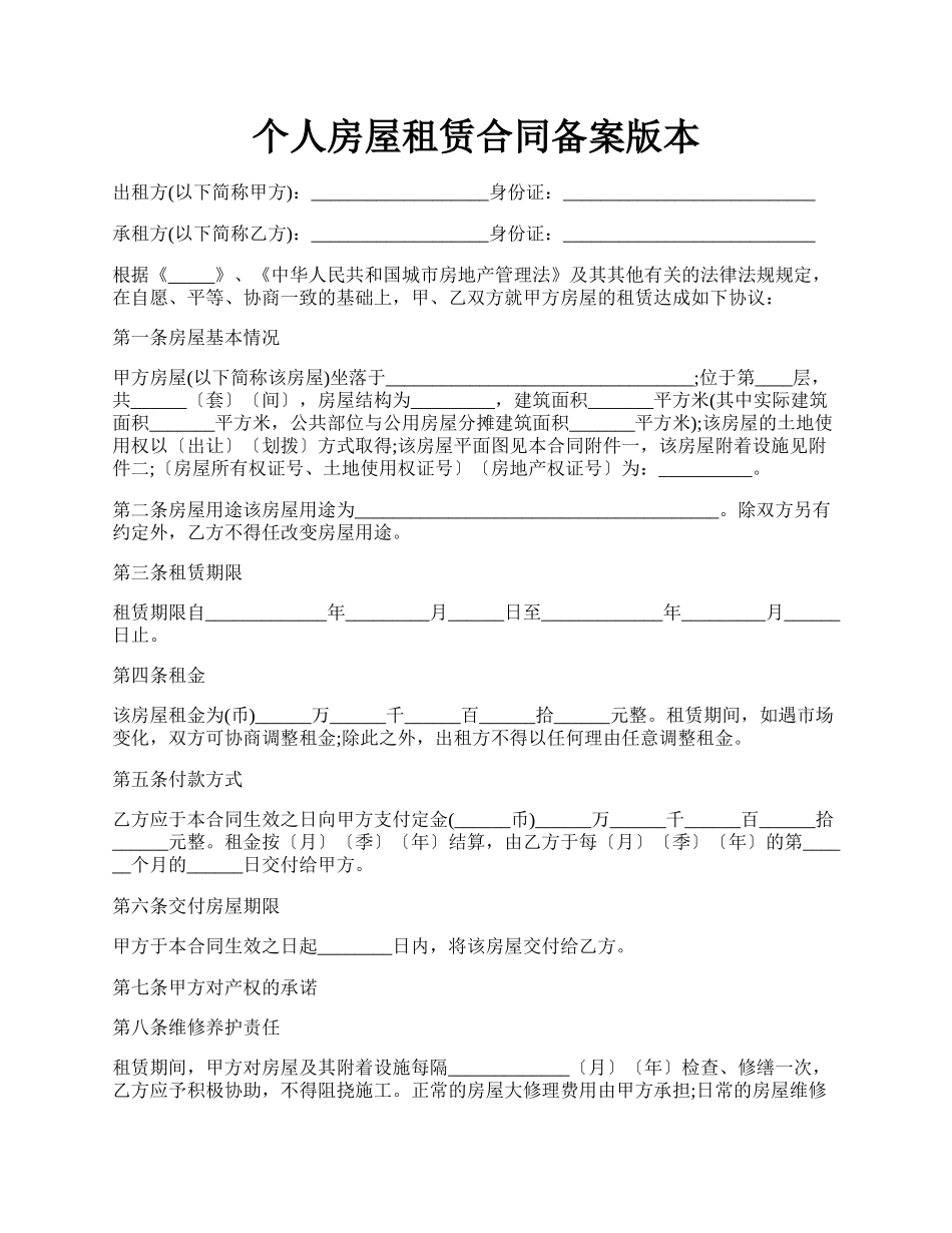 个人房屋租赁合同备案版本.docx_第1页