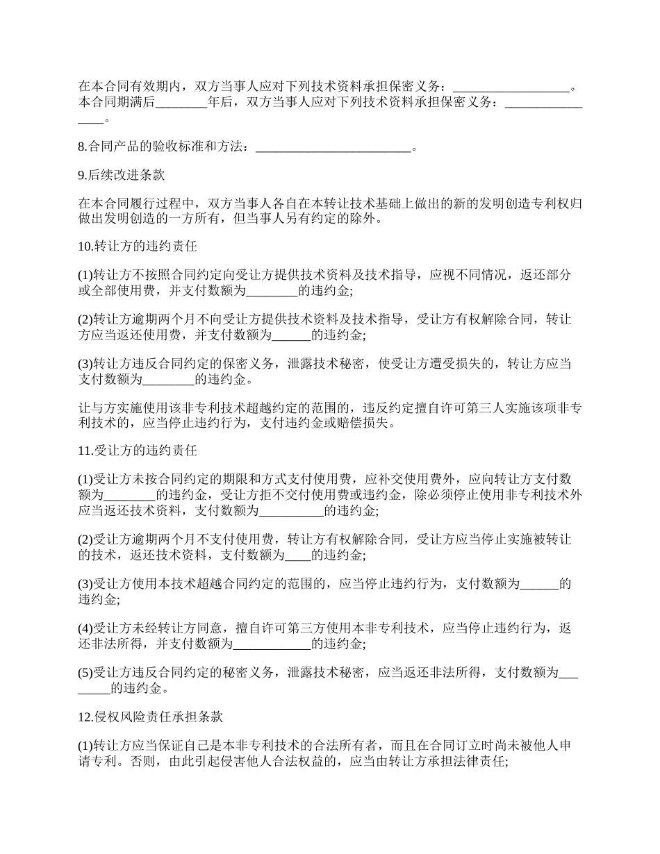 非专利技术转让合同常用版.docx_第2页