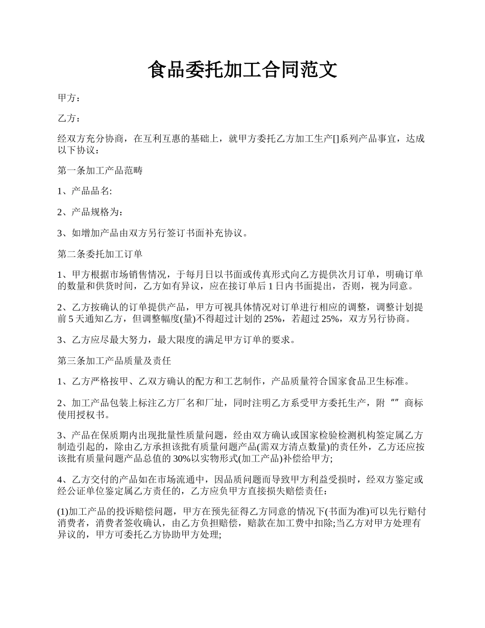 食品委托加工合同范文.docx_第1页
