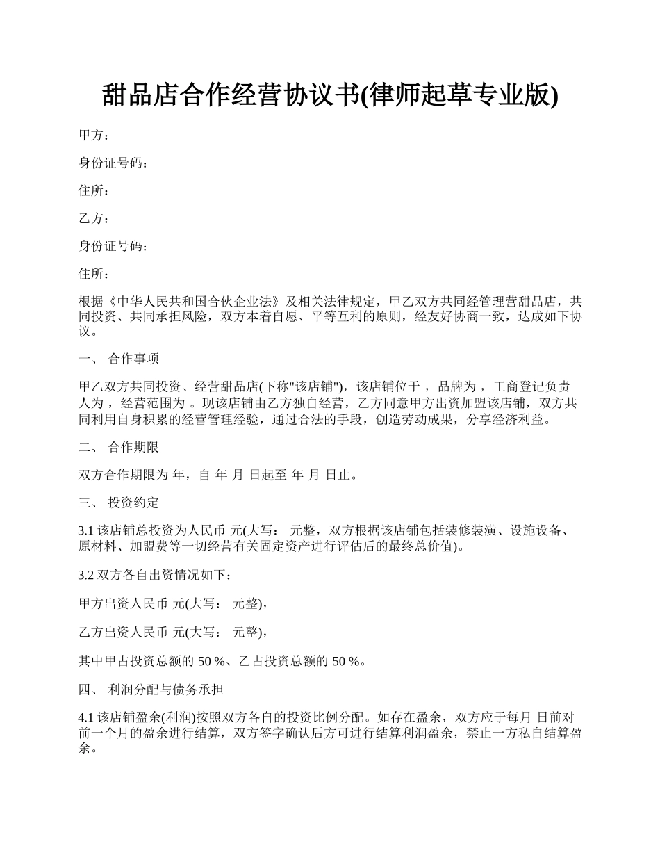 甜品店合作经营协议书(律师起草专业版).docx_第1页