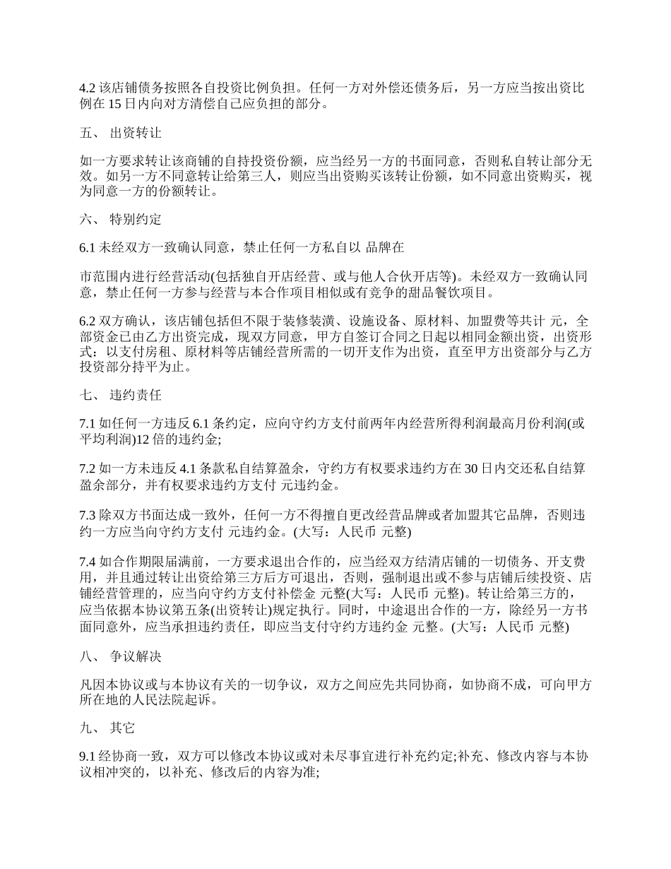 甜品店合作经营协议书(律师起草专业版).docx_第2页