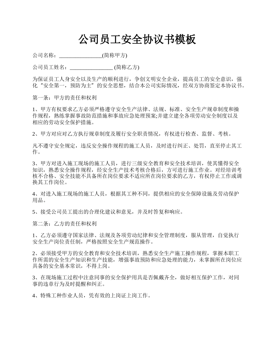 公司员工安全协议书模板.docx_第1页