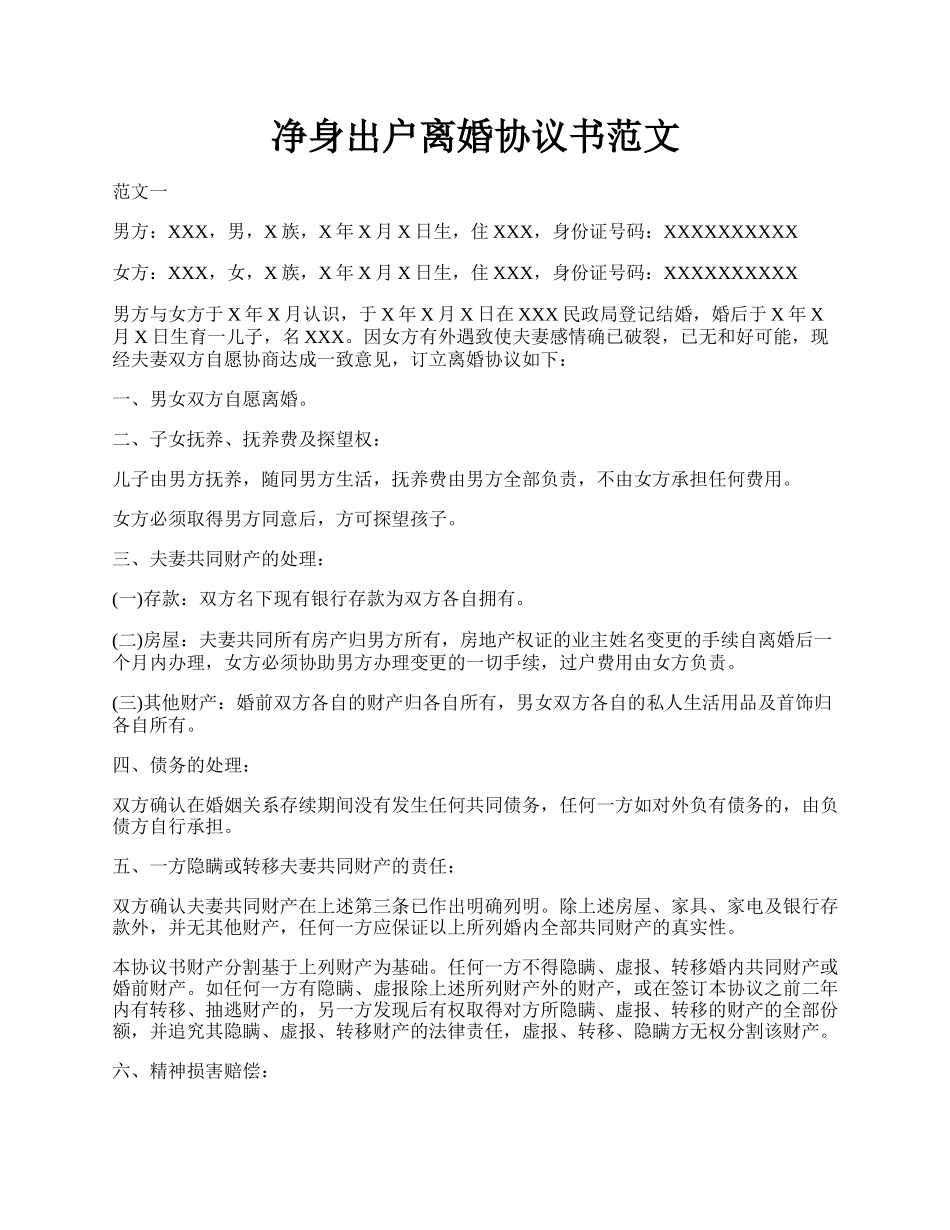 净身出户离婚协议书范文.docx_第1页