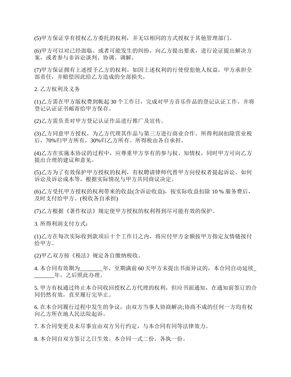 音乐作品版权登记认证热门协议书.docx_第2页